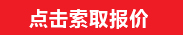 索取報(bào)價(jià)